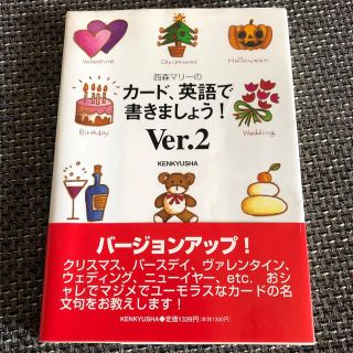 西森マリー　カード、英語で書きましょう！Ver.2 研究社(語学/参考書)