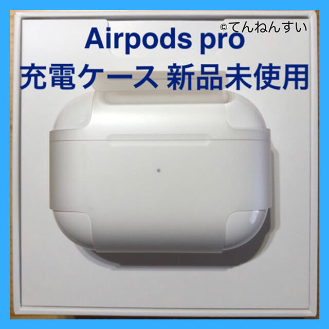 購入正規品 エアーポッズプロ新品充電ケースのみ AirPods 充電器　Apple国内正規品 イヤフォン