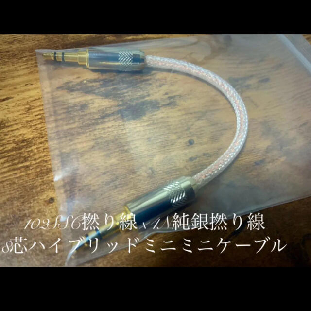 102SSC撚り線×4N純銀撚り線 8芯ハイブリッドミニミニケーブル | www
