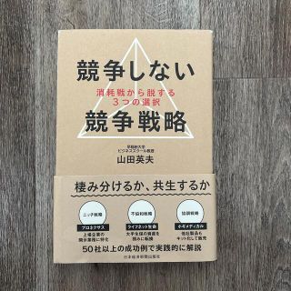 競争しない競争戦略 消耗戦から脱する３つの選択(ビジネス/経済)