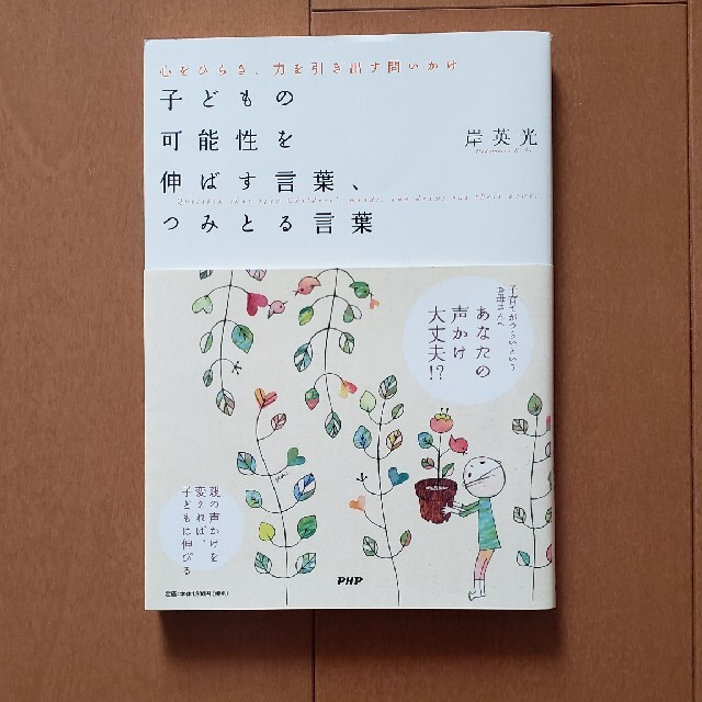 子どもの可能性を伸ばす言葉、つみとる言葉 心をひらき、力を引き出す問いかけ エンタメ/ホビーの本(人文/社会)の商品写真