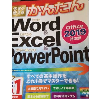 今すぐ使えるかんたんＷｏｒｄ　＆　Ｅｘｃｅｌ　＆　ＰｏｗｅｒＰｏｉｎｔ　２０１９(コンピュータ/IT)