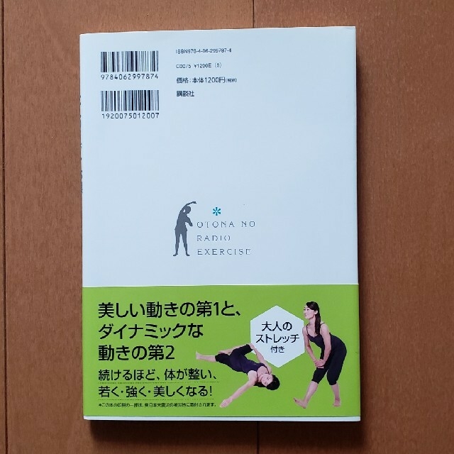 もっとスゴイ！大人のラジオ体操 決定版 エンタメ/ホビーの本(健康/医学)の商品写真