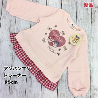 アンパンマン(アンパンマン)の新品 アンパンマン トレーナー ピンク ギンガムフリル 95cm(Tシャツ/カットソー)