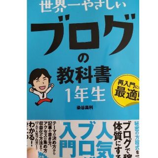 世界一やさしいブログの教科書１年生 再入門にも最適！(その他)