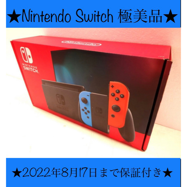 【極美品/2022年8月17日まで保証付き】ニンテンドースイッチ