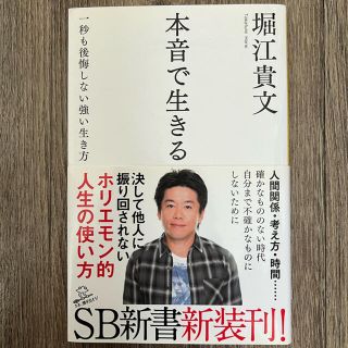 本音で生きる 一秒も後悔しない強い生き方(文学/小説)