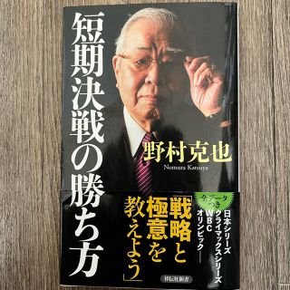 短期決戦の勝ち方(文学/小説)