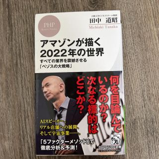 アマゾンが描く２０２２年の世界 すべての業界を震撼させる「ベゾスの大戦略」(文学/小説)