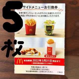 マクドナルド　株主優待券　サイドメニュー　5枚(フード/ドリンク券)