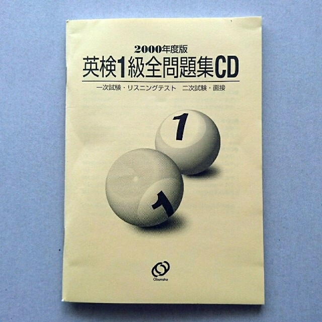 英検1級 全問題集CD 2000年度版
