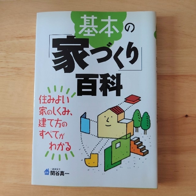 基本の「家づくり」百科 住みよい家のしくみ、建て方のすべてがわかる エンタメ/ホビーの本(住まい/暮らし/子育て)の商品写真