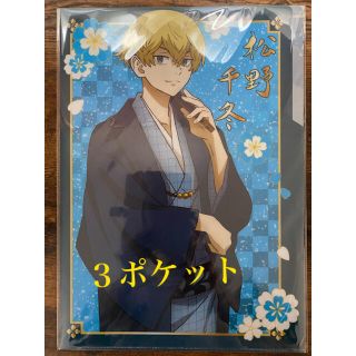 コウダンシャ(講談社)の東京リベンジャーズ 松野千冬　クリアファイル3ポケット　東急ハンズ(クリアファイル)