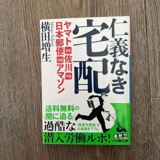 仁義なき宅配 ヤマトＶＳ佐川ＶＳ日本郵便ＶＳアマゾン(文学/小説)