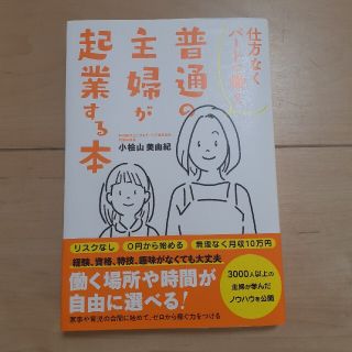 仕方なくパートで働く普通の主婦が起業する本(ビジネス/経済)