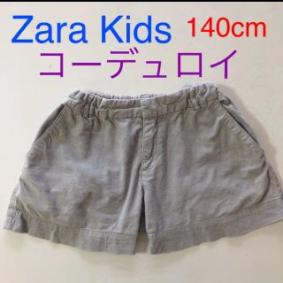 ザラキッズ(ZARA KIDS)の140 zara 秋冬　コーデュロイ　ショートパンツ　ザラ(パンツ/スパッツ)