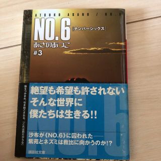 ＮＯ．６ ＃３(文学/小説)