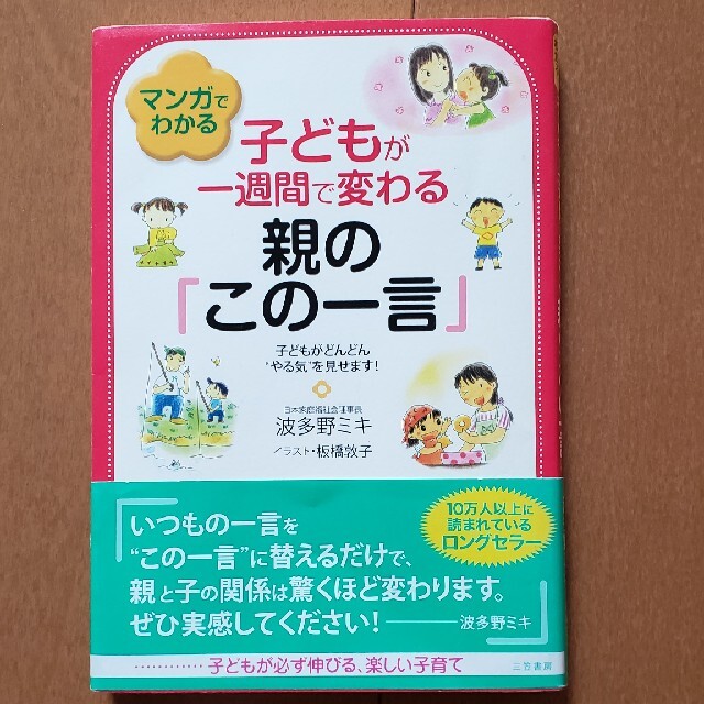 マンガでわかる子どもが一週間で変わる親の「この一言」 エンタメ/ホビーの雑誌(結婚/出産/子育て)の商品写真