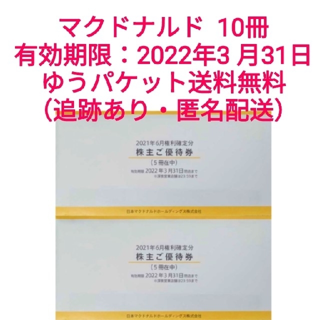 マクドナルド 株主優待券 10冊セット (1冊6枚綴り) クーポン