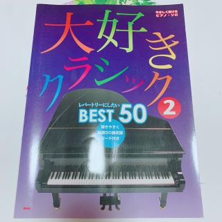 クラシック ベスト50 やさしく弾ける／ピアノ・ソロ ２(楽譜)