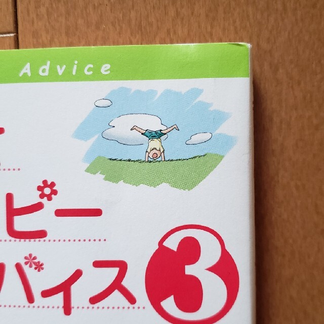 子育てハッピ－アドバイス ３ エンタメ/ホビーの雑誌(結婚/出産/子育て)の商品写真