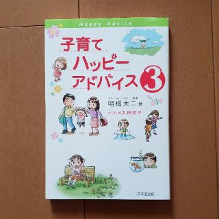 子育てハッピ－アドバイス ３(結婚/出産/子育て)