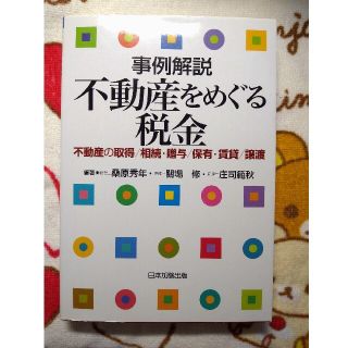 事例解説不動産をめぐる税金 不動産の取得／相続・贈与／保有・賃貸／譲渡(ビジネス/経済)