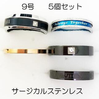 9号　サージカルステンレス　高品質　まとめ売り　指輪　ring438(リング(指輪))