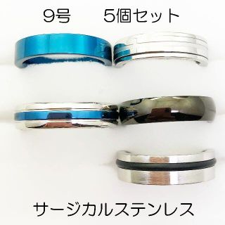 9号　サージカルステンレス　高品質　まとめ売り　指輪　ring439(リング(指輪))