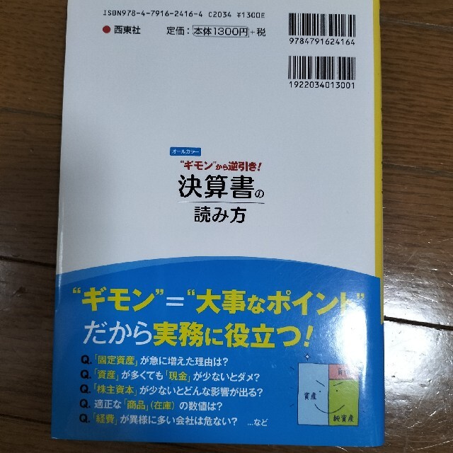 決算書の読み方/本/経理/会計 エンタメ/ホビーの本(ビジネス/経済)の商品写真