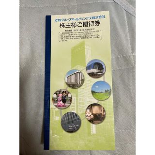 キンテツヒャッカテン(近鉄百貨店)の【セール中】近鉄グループ 株主優待券　チケット　お得生活(ショッピング)