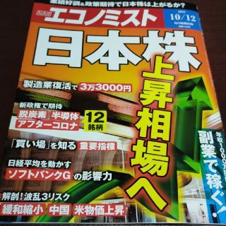 (最新号)  週刊 エコノミスト 2021年10月12日号(ビジネス/経済/投資)
