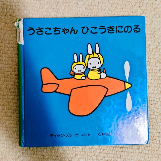 うさこちゃんひこうきにのる 絵本+児童書