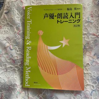 声優・朗読入門トレ－ニング 改訂版(アート/エンタメ)