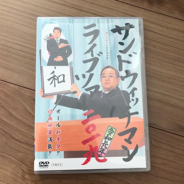 サンドウィッチマン　DVD 品