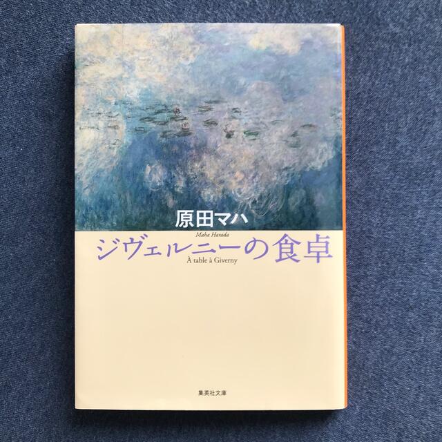 ジヴェルニ－の食卓 エンタメ/ホビーの本(文学/小説)の商品写真