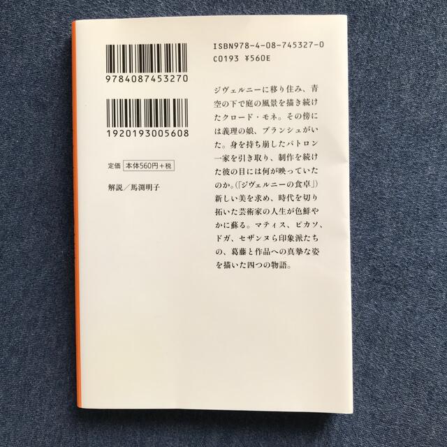 ジヴェルニ－の食卓 エンタメ/ホビーの本(文学/小説)の商品写真