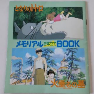 ジブリ(ジブリ)のとなりのトトロ 火垂るの墓 メモリアルブック(アート/エンタメ)