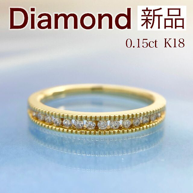 新品 ダイヤモンドリング 0.15ct K18