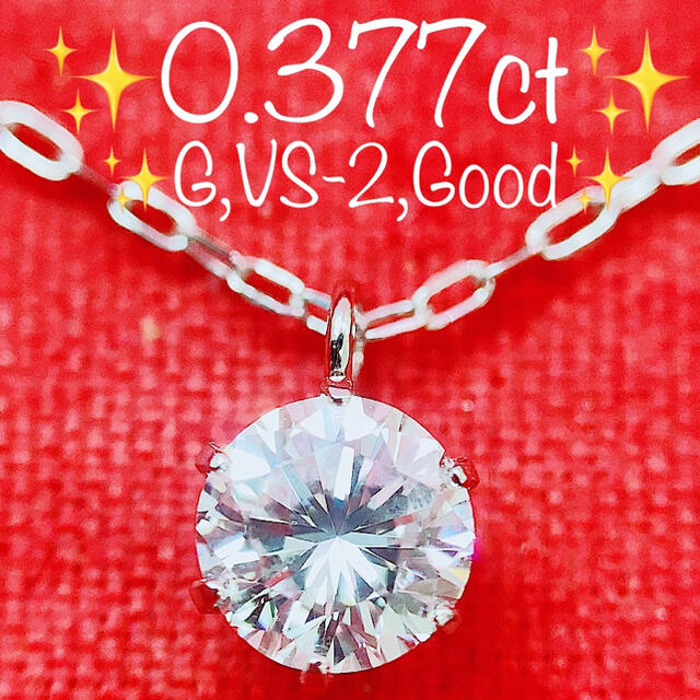 世界の ☆0.377ct☆✨中宝G,VS-2,Good一粒ダイヤモンドプラチナ