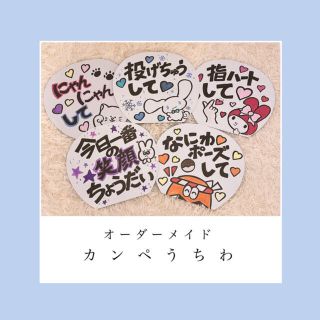 ジャニーズ(Johnny's)のオーダーメイドカンペうちわ(アイドルグッズ)