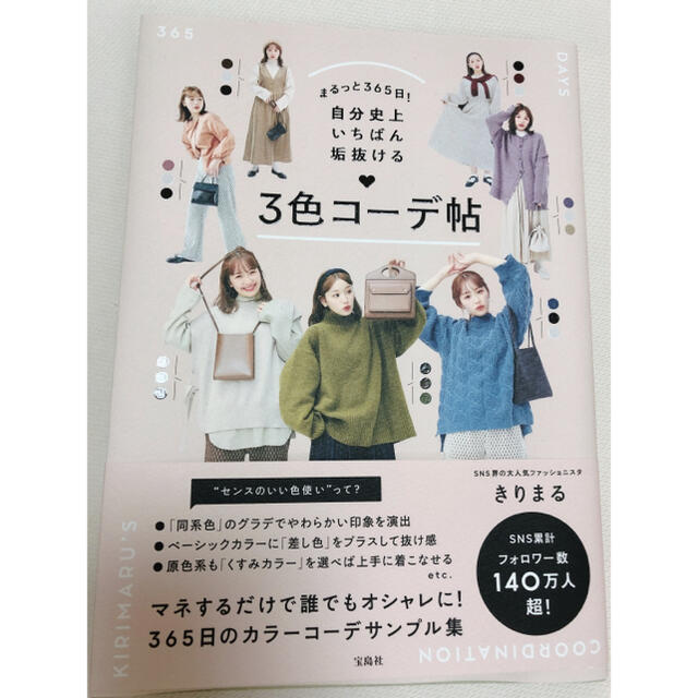 「まるっと365日! 自分史上いちばん垢抜ける 3色コーデ帖」 エンタメ/ホビーの本(ファッション/美容)の商品写真