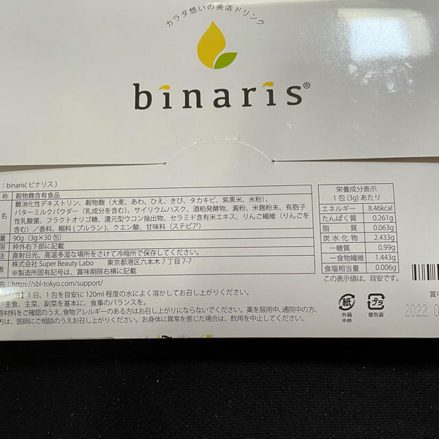 🍎新品 未開封 binaris ビナリス   2セット　腸活ダイエット 食品/飲料/酒の健康食品(その他)の商品写真