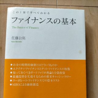 ファイナンスの基本 この１冊ですべてわかる(ビジネス/経済)