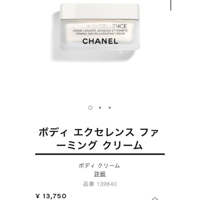 CHANEL ファーミングクリーム - ボディクリーム