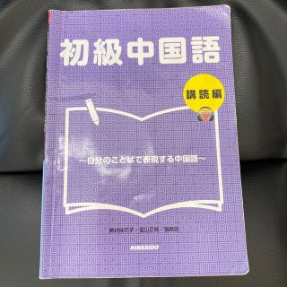 初級中国語　購読編 自分のことばで表現する中国語(語学/参考書)