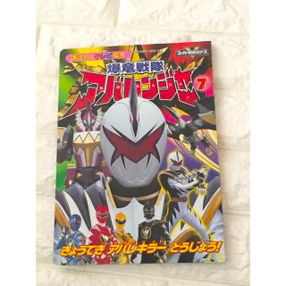 コウダンシャ(講談社)の【レア商品‼️】爆竜戦隊 アバレンジャー (絵本/児童書)