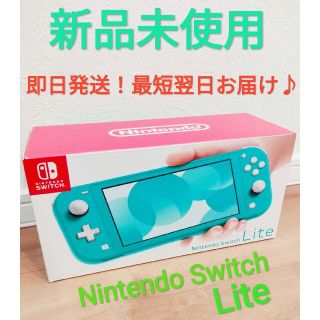 ニンテンドースイッチ(Nintendo Switch)の新品未使用　ニンテンドースイッチライト　ターコイズ　Switch(家庭用ゲーム機本体)