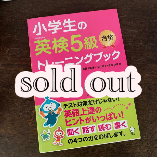 小学生の英検５級合格トレ－ニングブック 文部科学省後援 エンタメ/ホビーの本(資格/検定)の商品写真
