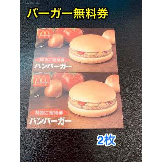 マクドナルド(マクドナルド)のマクドナルド ハンバーガー無料券 2枚セット(その他)